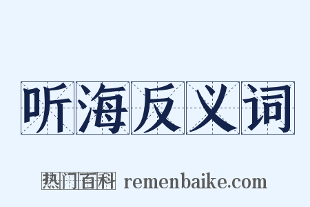 听海反义词是什么意思的图片